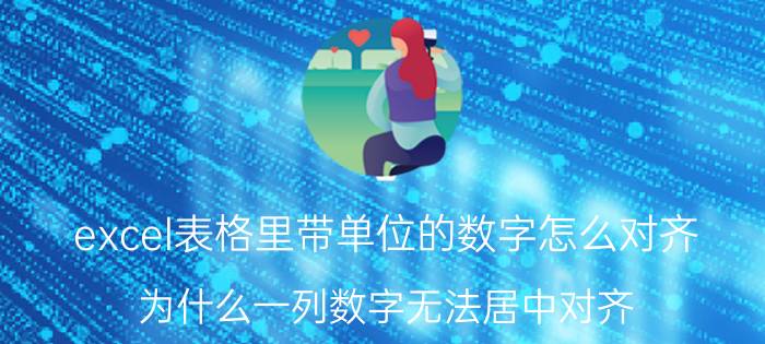 excel表格里带单位的数字怎么对齐 为什么一列数字无法居中对齐？